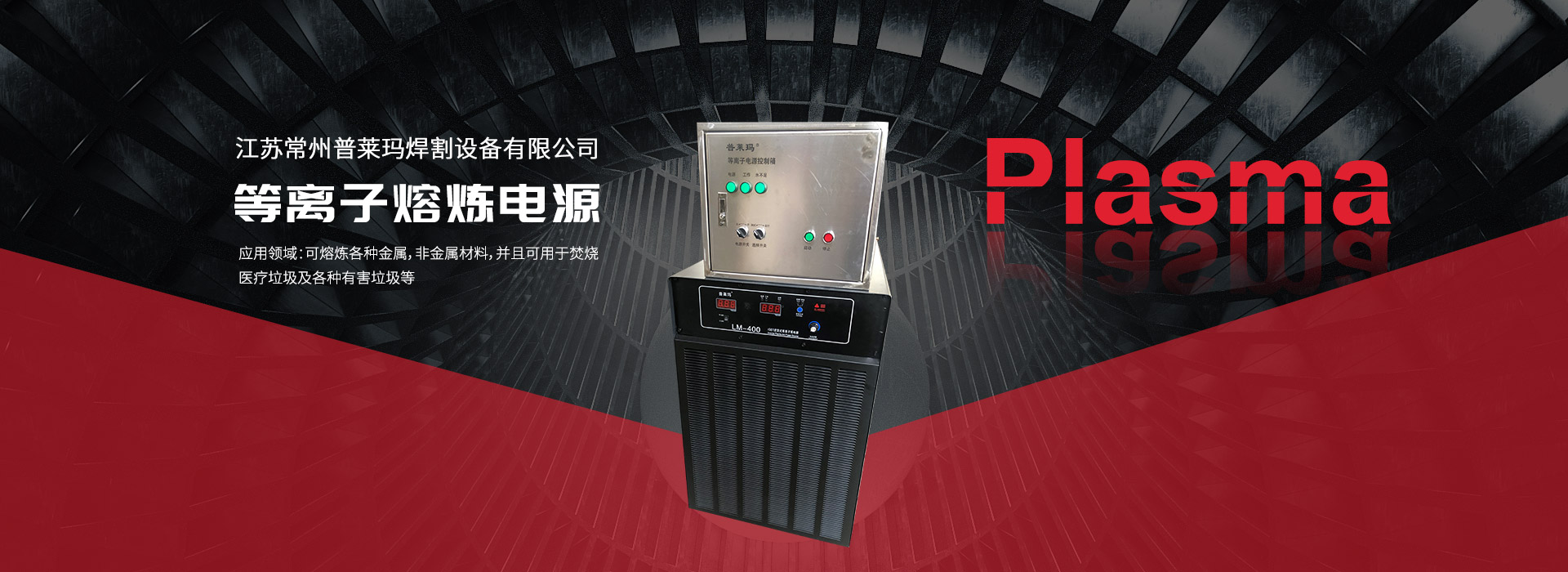 等離(li)子熔鍊電源